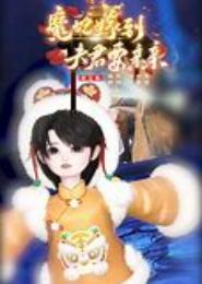 淘气俏魔妃