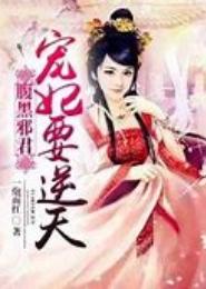 嚣张魔女的腹黑邪君