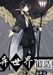 异世女锻造师