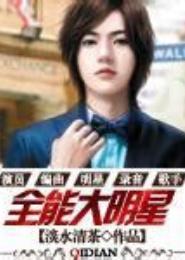 全能大明星