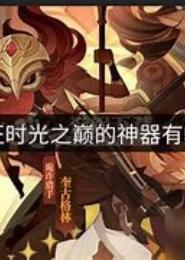 时光剑神