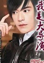 我是大导演