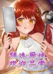 痴傻相公俏厨娘