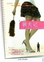 萌女异世驯夫记