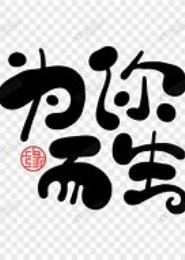月为你而生