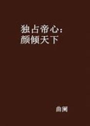 独占帝心