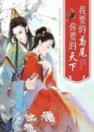 我要的鸢尾，你要的天下