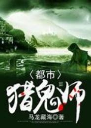 都市驯鬼师