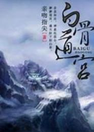 白骨道宫