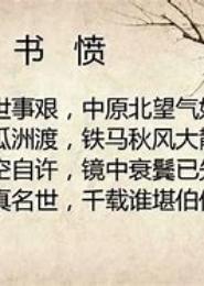 书愤