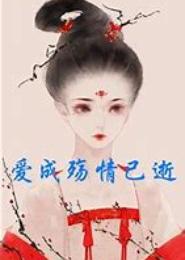 爱成了殇，还是要爱