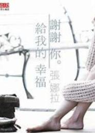 谢谢你给过的幸福