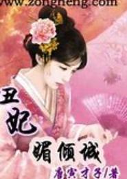 丑妃本倾城