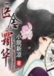 医念霜华