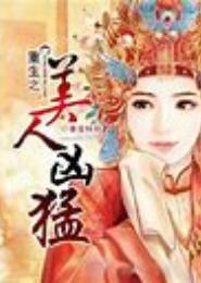 重生美人名贵