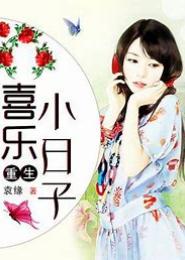 重生温馨小日子