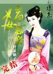 嫡女恶妻