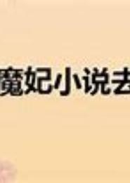 混世魔妃
