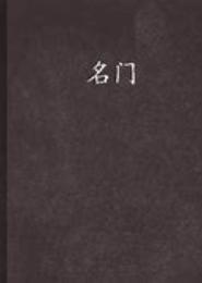 名门纪事