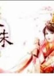秦姝的锦绣重生