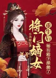 重生将门嫡女
