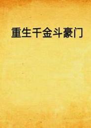 重生笑斗豪门