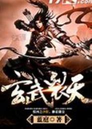 武碎玄天