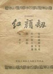 烽火红颜劫