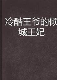 冷酷王爷妖娆妃