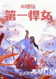 悍女修仙