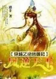 穿越之绝色帝妃