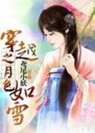 穿越之月色如雪