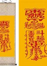 药妻镇宅