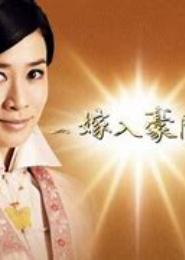 嫁入豪门：我做主