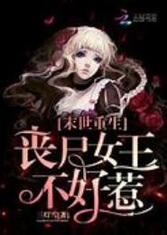 随身空间之末世丧尸女皇