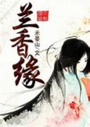 兰香缘