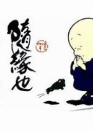 隋隅而安