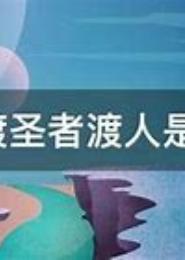 强者为圣