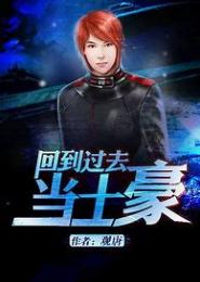 回到过去当土豪