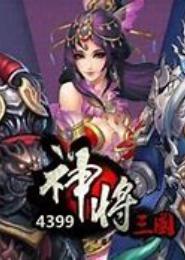 三国之将神