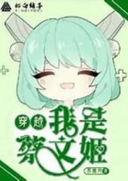穿越之你还就是我那盘菜
