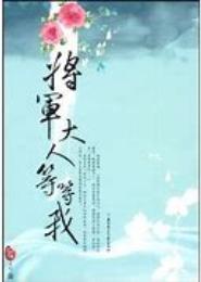 将军大人别耍赖