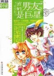 名门宠爱：我的巨星男友