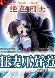 穿越之魅惑乖女斗邪夫