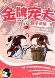 多面夫君