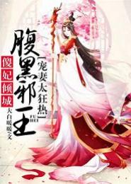 腹黑邪神狂傲妻