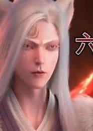 六尾情殇