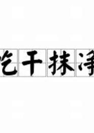师兄，吃干抹净
