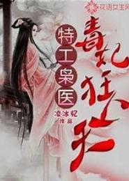特工毒妾：带着皇位嫁给你