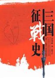 三国征服史